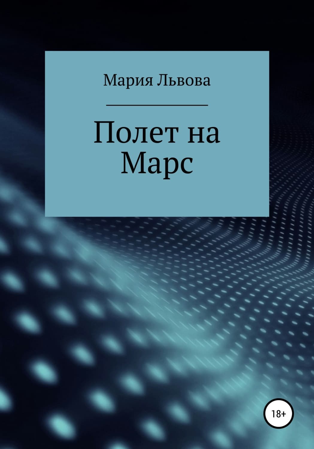 Обложка книги «Полет на Марс» — Мария Львова