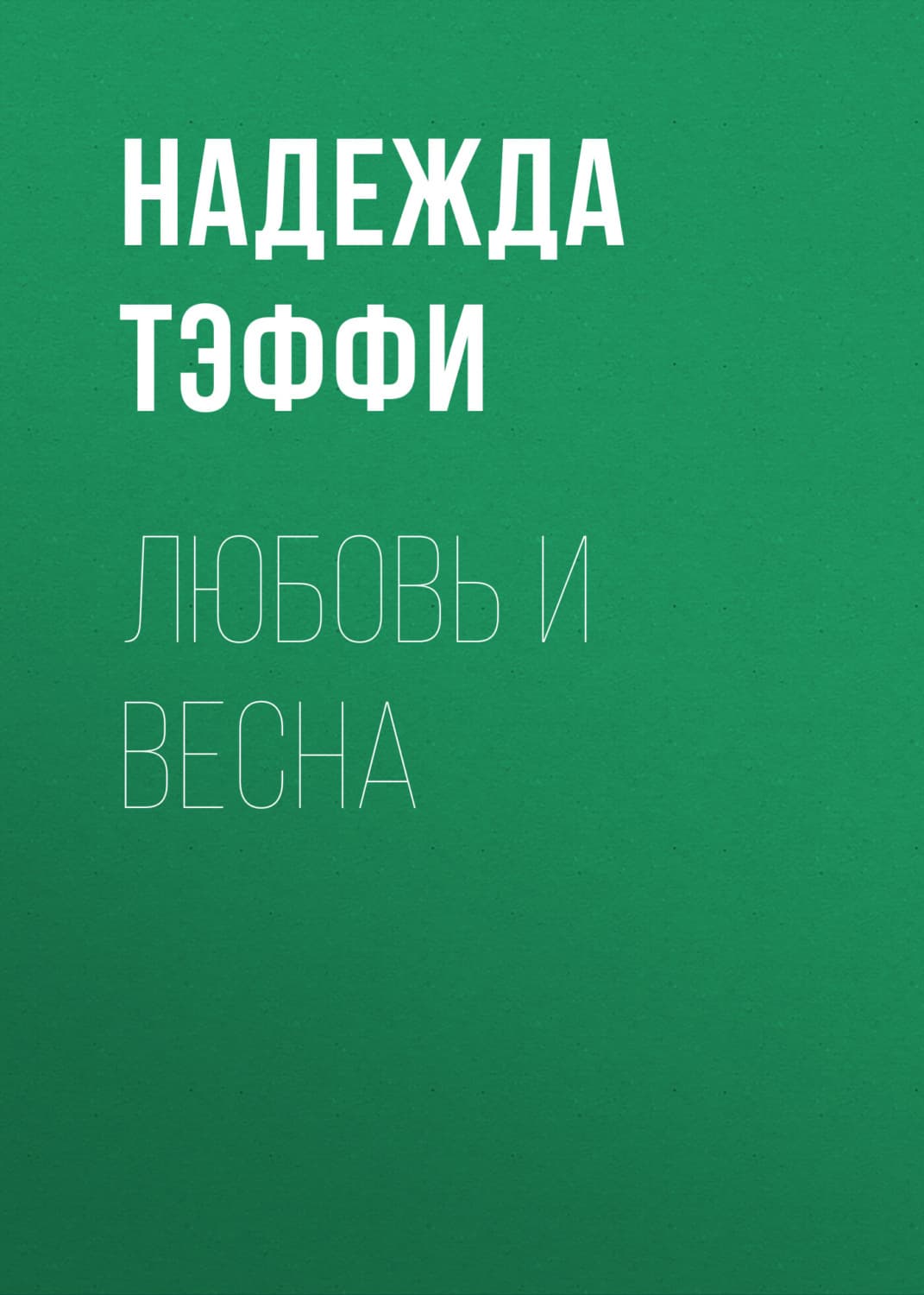 Обложка книги «Любовь и весна» — Надежда Тэффи
