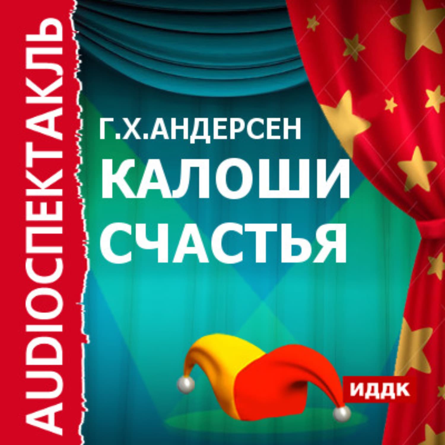 Обложка книги «Калоши счастья (спектакль)» — Ганс Христиан Андерсен, Энни Маккуэйд