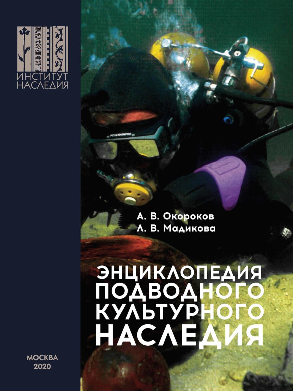 Обложка книги «Энциклопедия подводного культурного наследия» — А. Н. Окороков