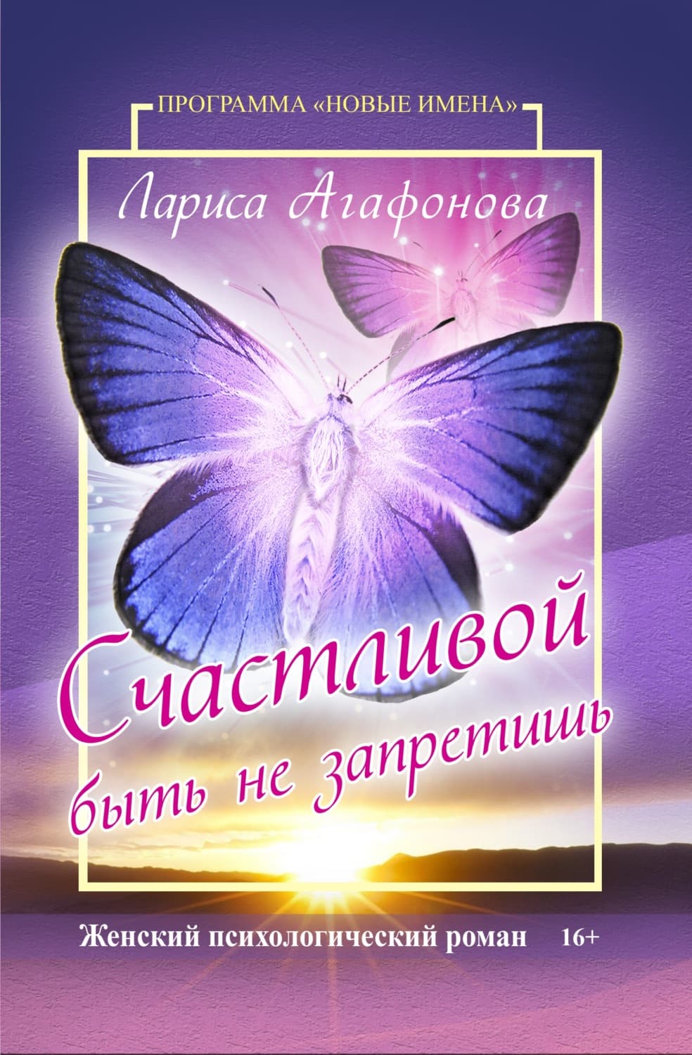 Обложка книги «Счастливой быть не запретишь» — Лариса Агафонова