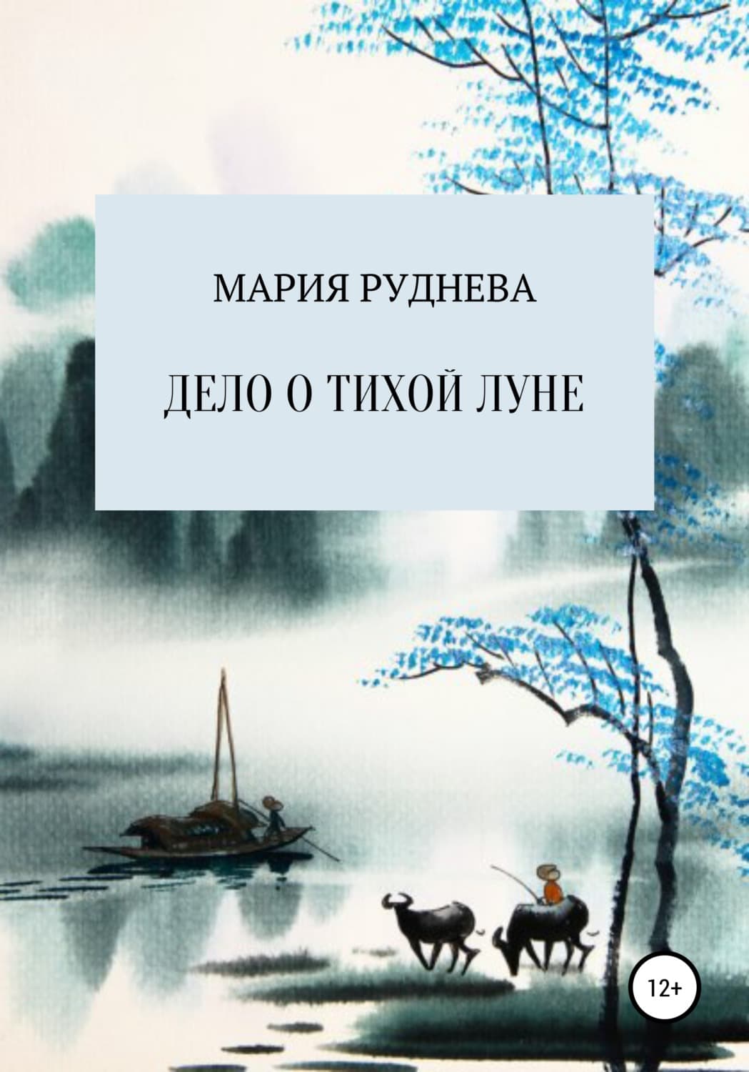Обложка книги «Дело о Тихой Луне» — Мария Руднева