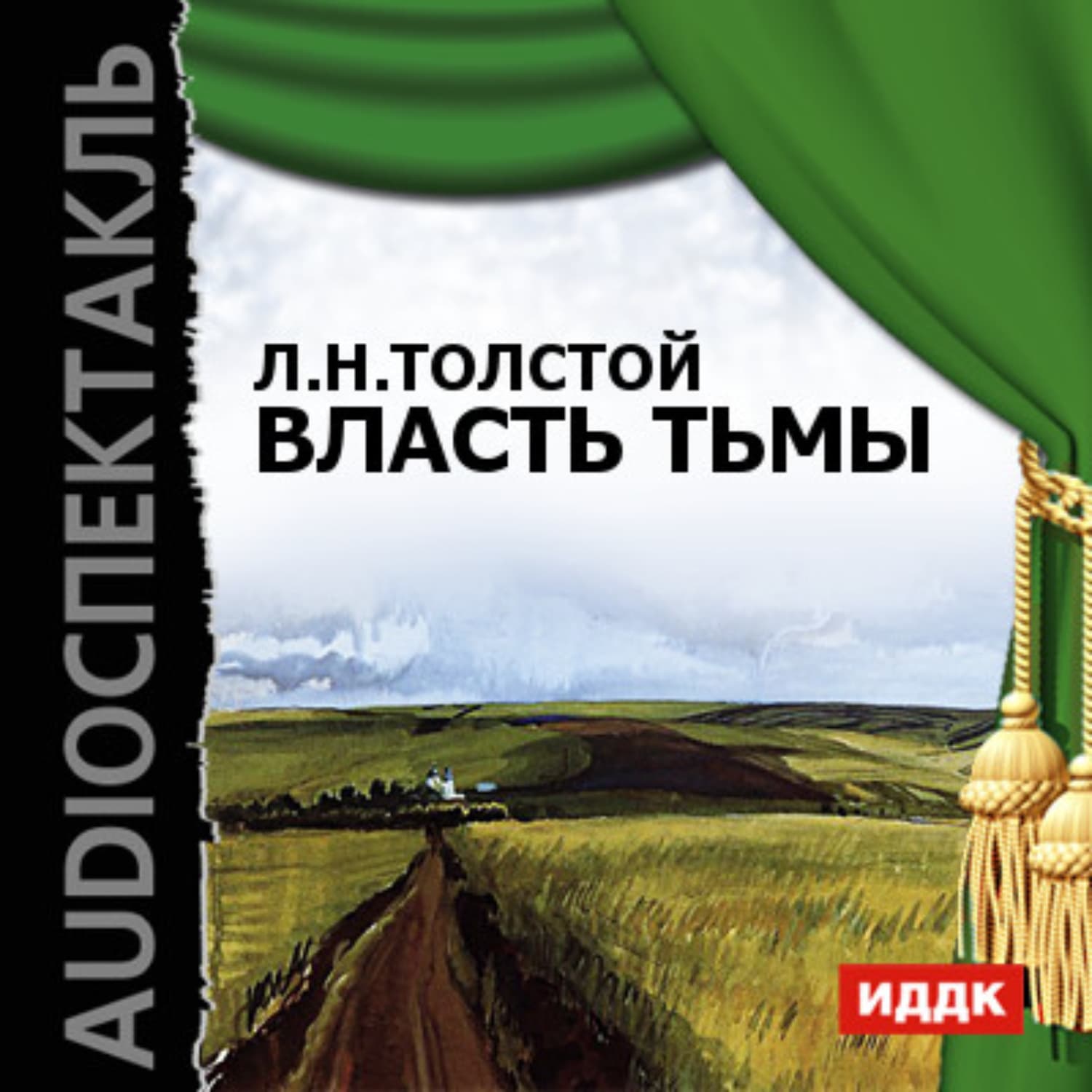 Обложка книги «Власть тьмы (спектакль)» — Лев Толстой, Александра Черчень