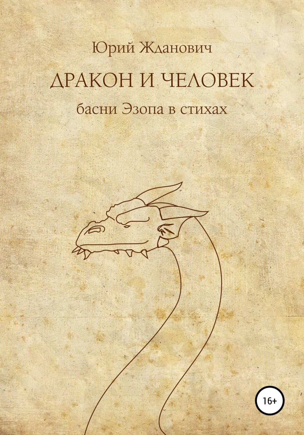 Обложка книги «Дракон и человек» — Юрий Жданович