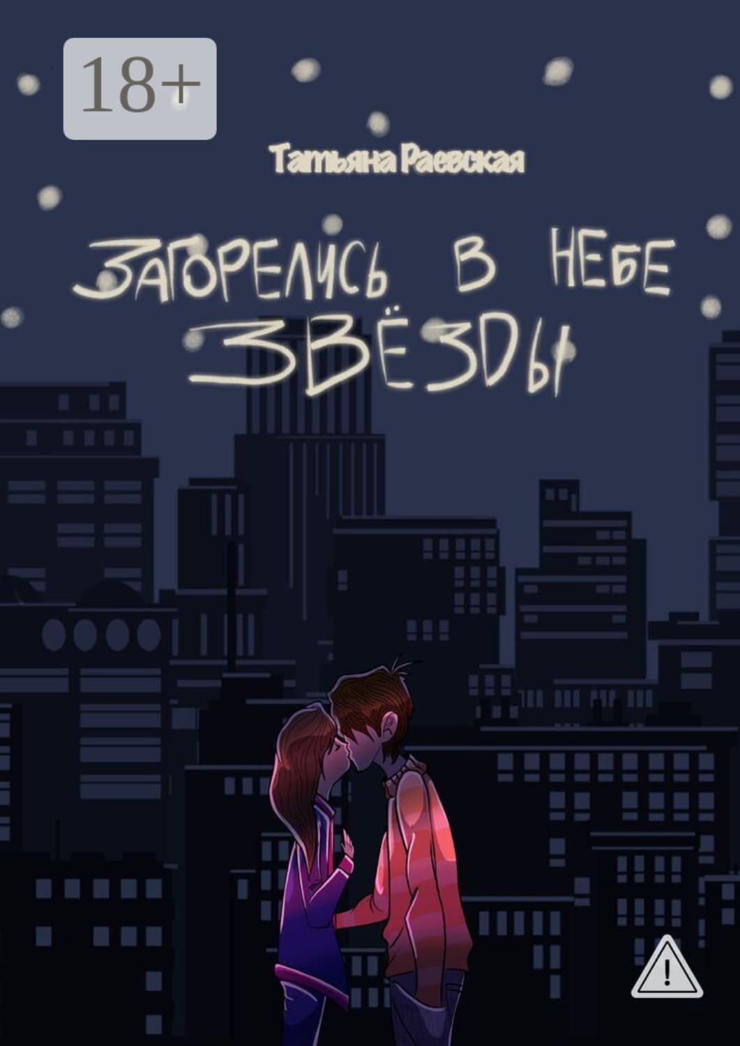 Обложка книги «Загорелись в небе звезды» — Татьяна Раевская