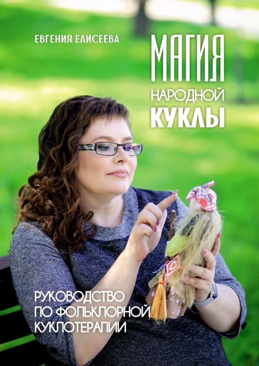 Обложка книги «Магия народной куклы. Руководство по фольклорной куклотерапии» — Елена Елисеева