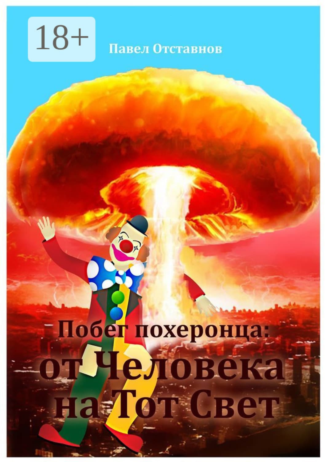Обложка книги «Побег похеронца: от Человека на Тот Свет» — Павел Отставнов