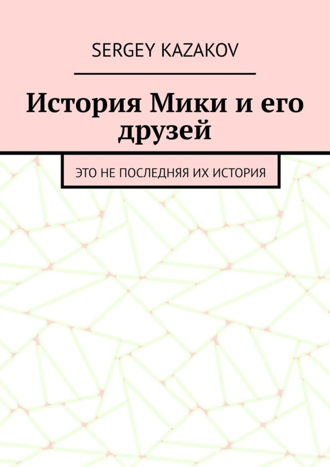 Обложка книги «История Мики и его друзей. Это не последняя их история» — Сергеы Казаков