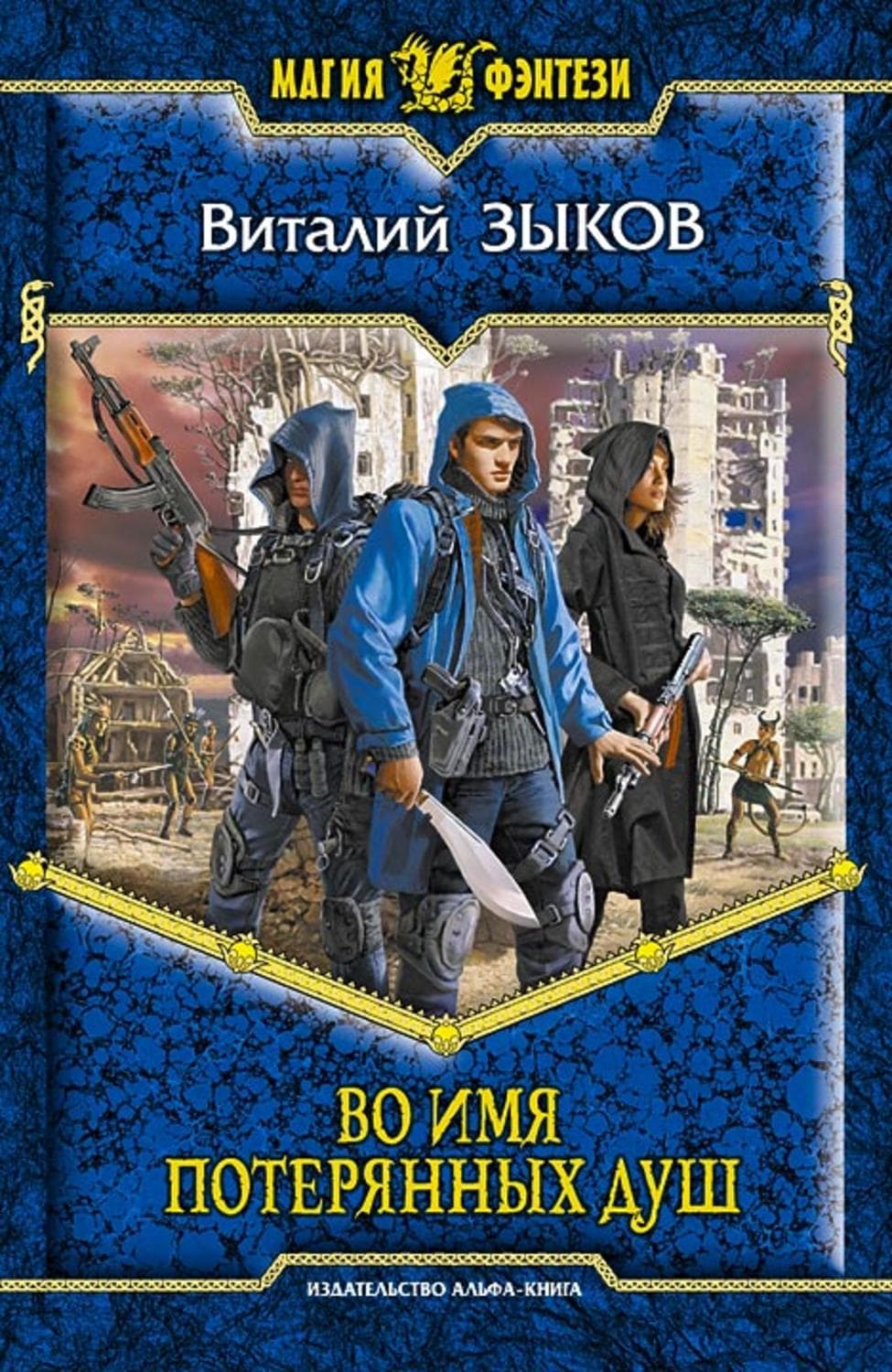 Обложка книги «Во имя потерянных душ» — Виталий Зыков