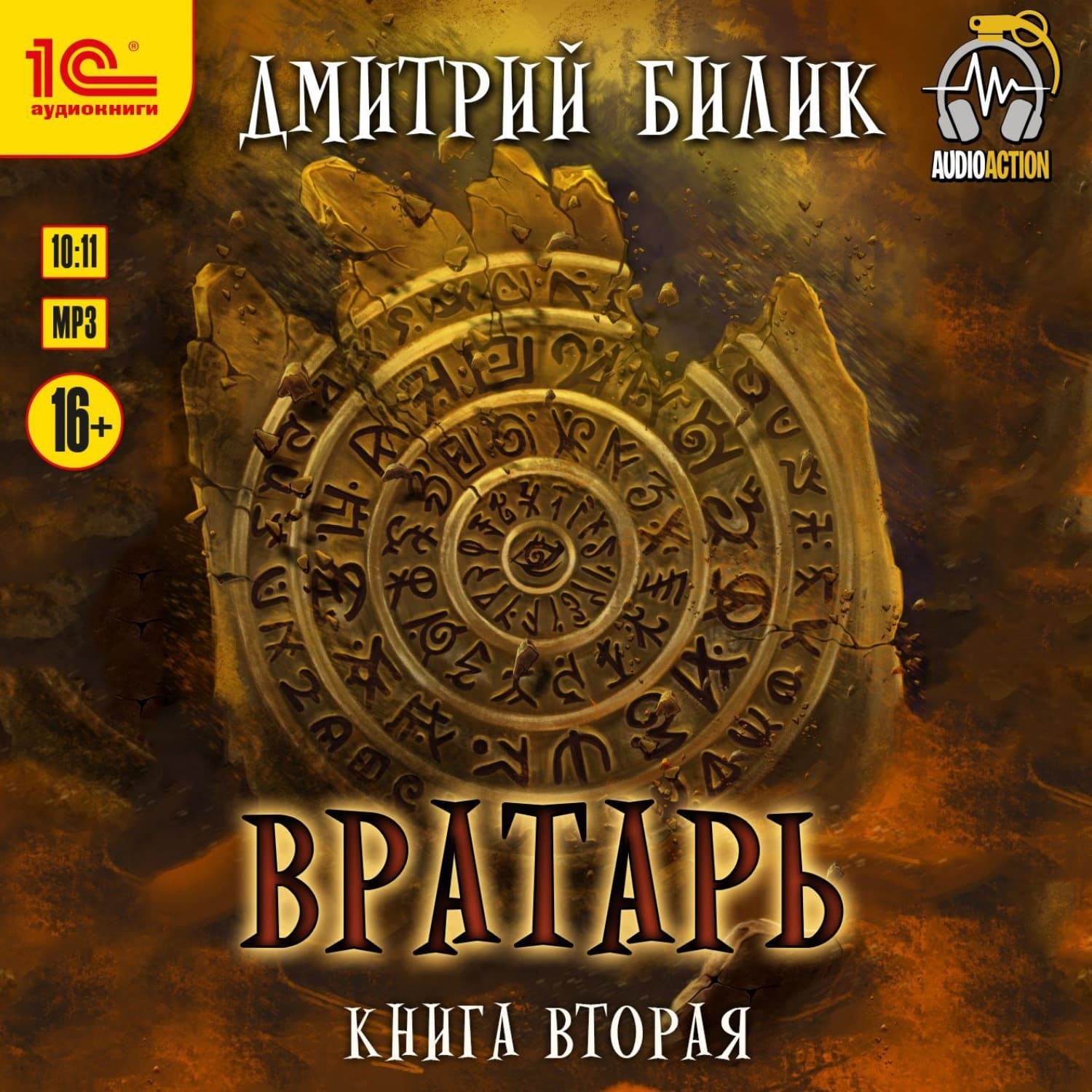 Обложка книги «Вратарь. Книга 2» — Дмитрий Билик