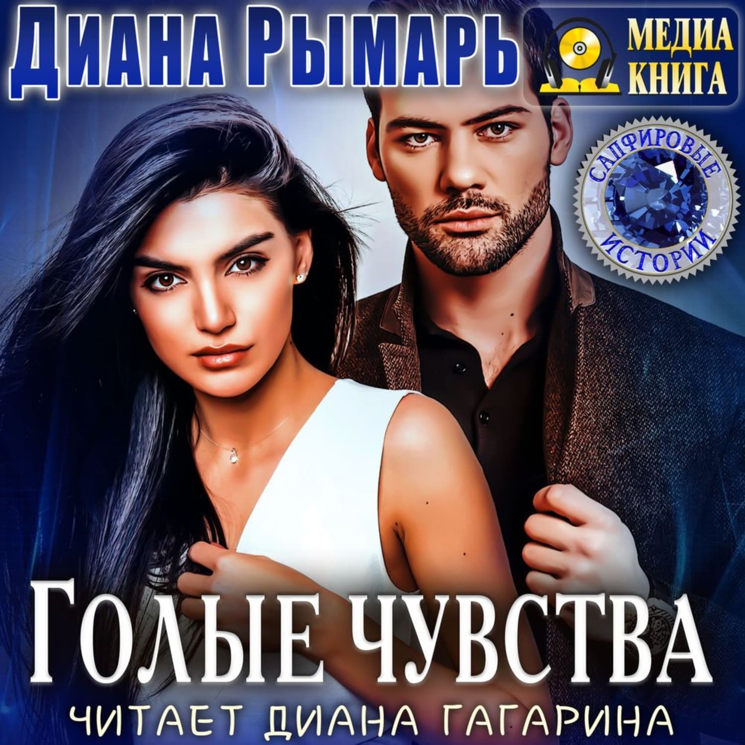 Обложка книги «Голые чувства» — Диана Рымарь