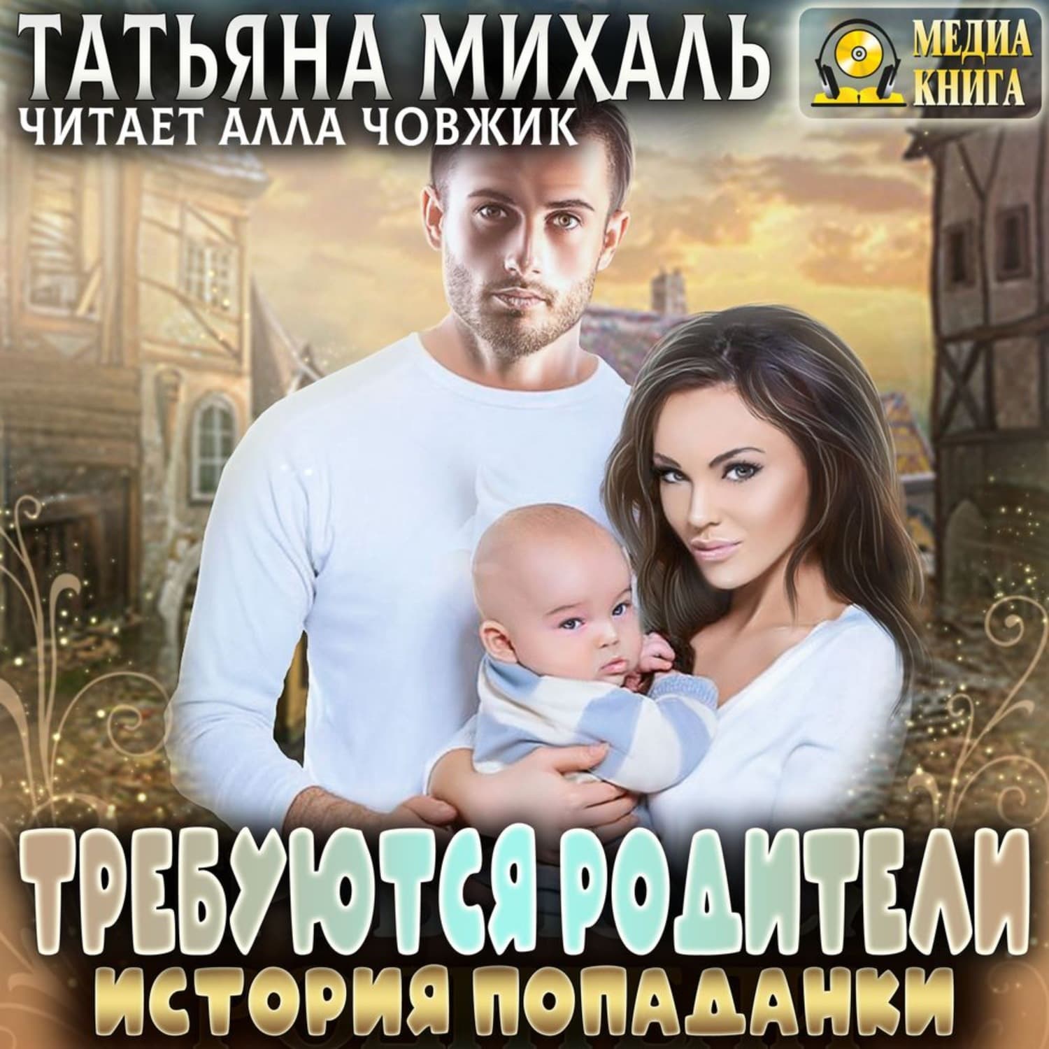 Обложка книги «Требуются родители. История попаданки» — Татьяна Михаль