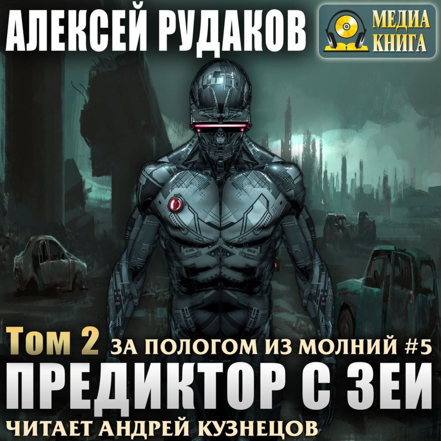 Обложка книги «Предиктор с Зеи. Том 2» — Алексей Рудаков