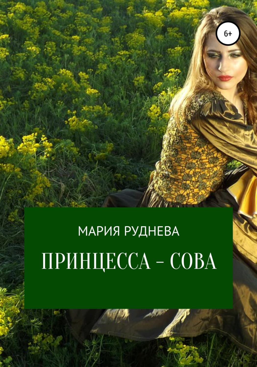 Обложка книги «Принцесса – Сова» — Мария Руднева