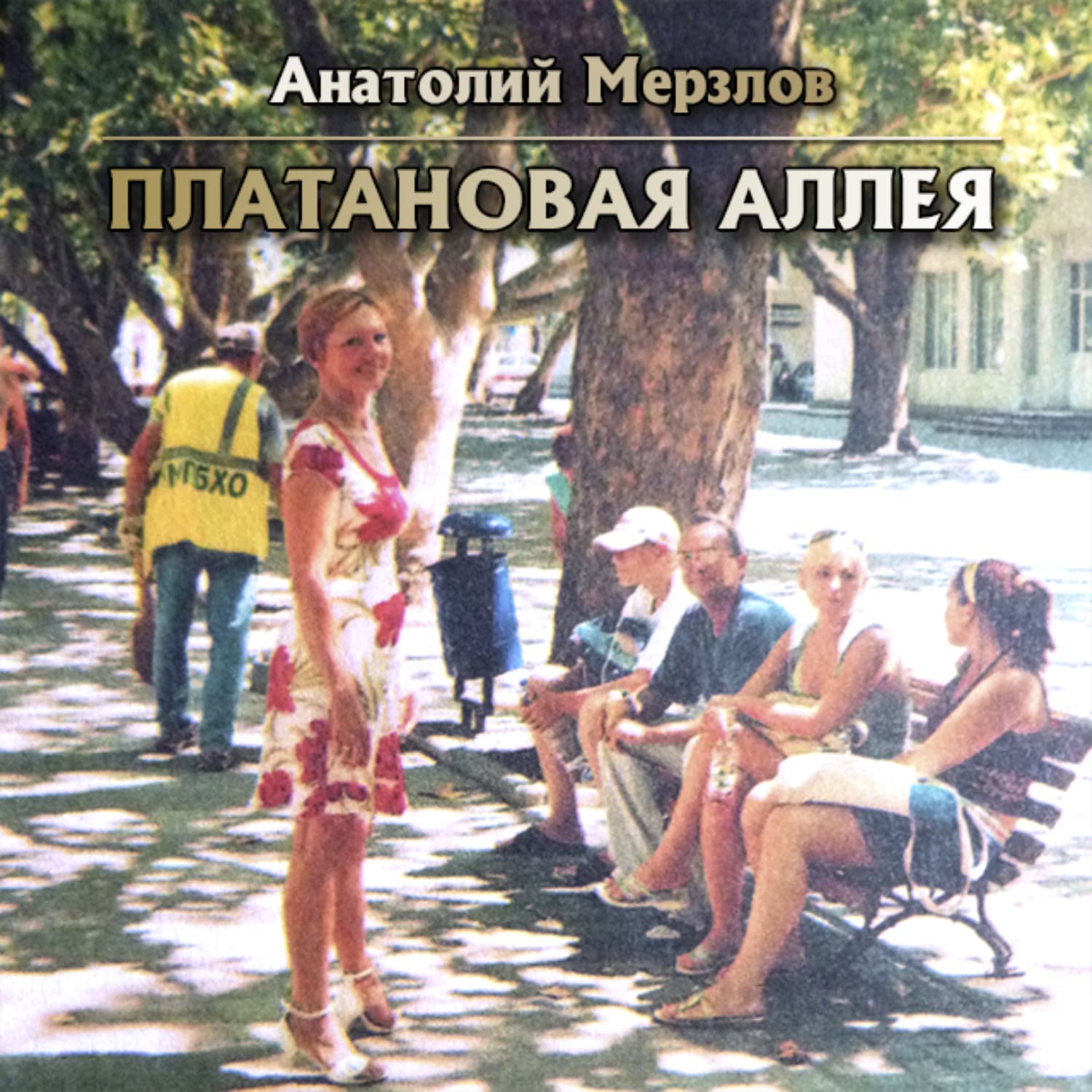 Обложка книги «Платановая аллея» — Анатолий Мерзлов