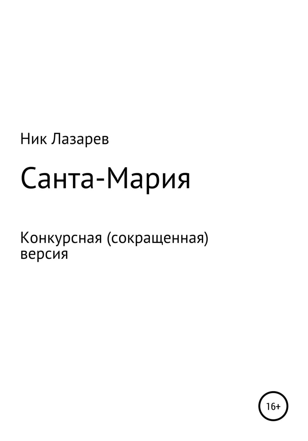 Обложка книги «Санта Мария. Конкурсная версия» — Никита Лазарев