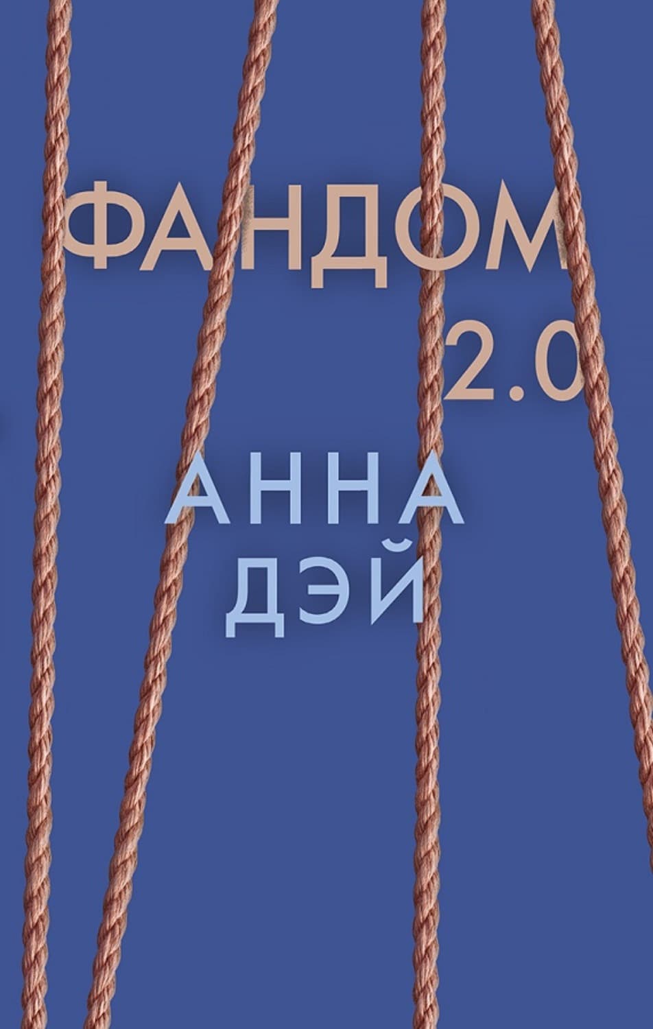 Обложка книги «Фандом 2.0» — Анна Дэй