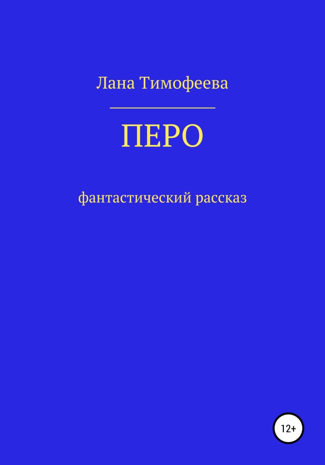 Обложка книги «Перо» — Лилия Тимофеева