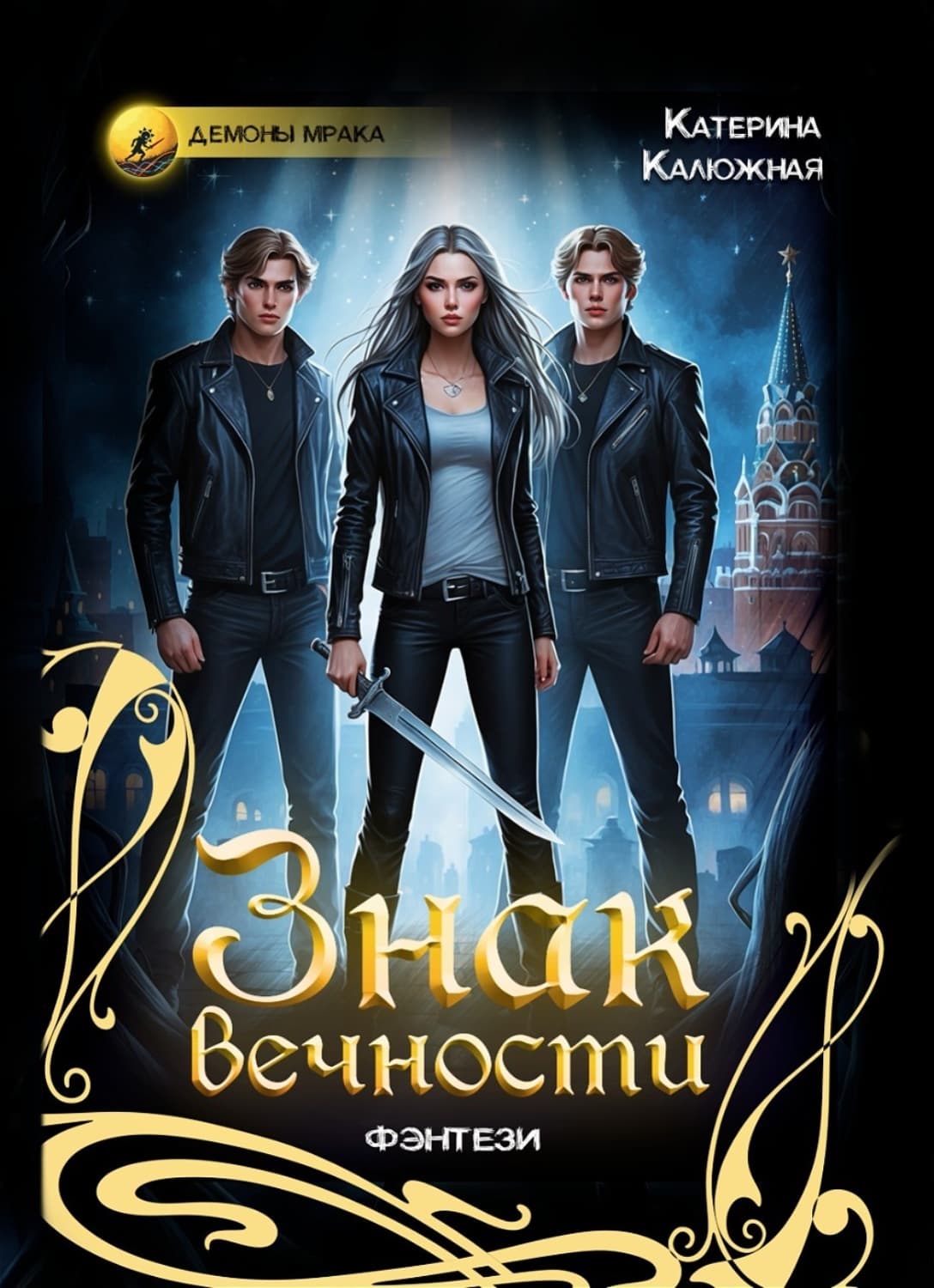 Обложка книги «Знак вечности» — Кюне Катерина