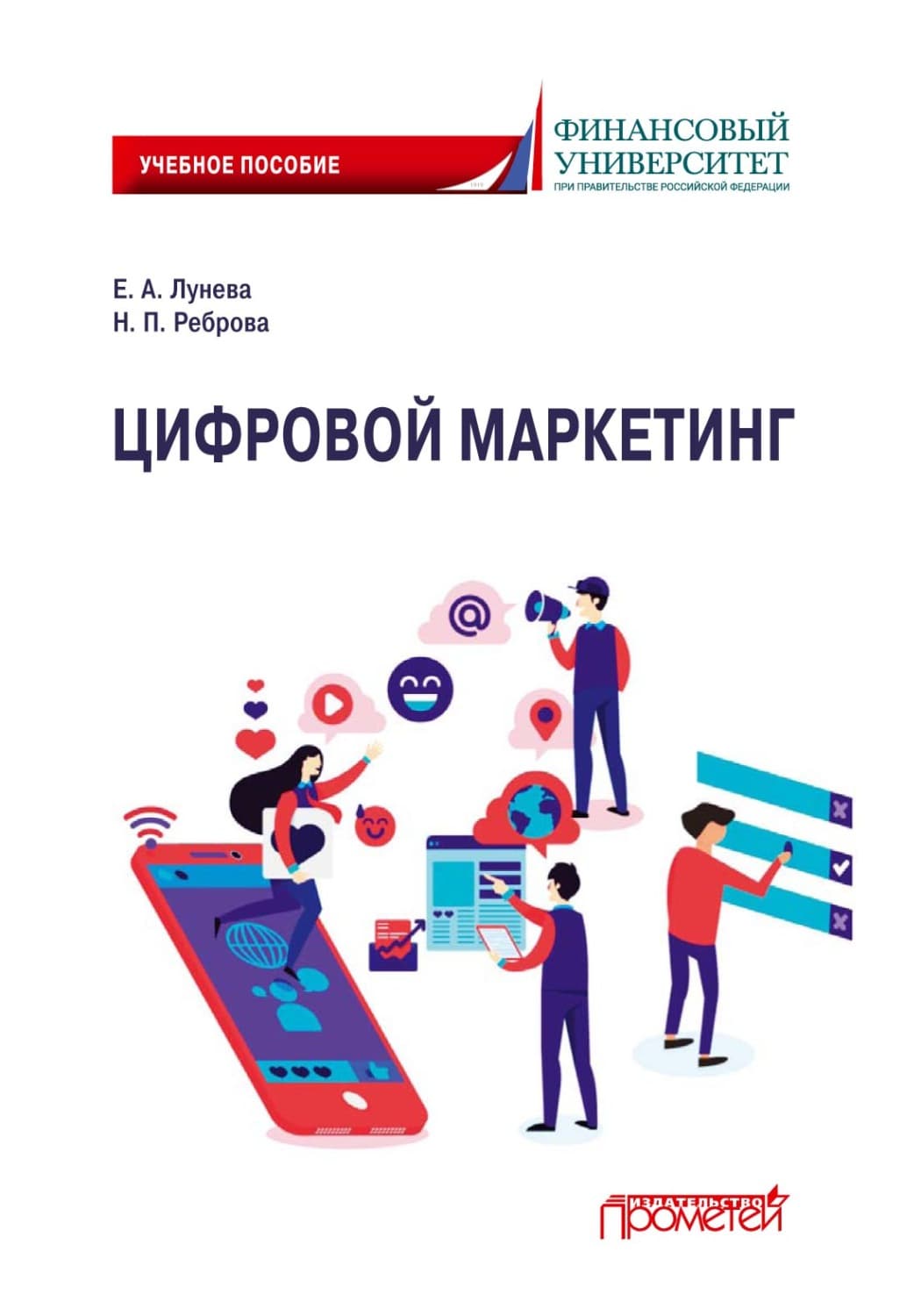 Обложка книги «Цифровой маркетинг» — Наталья Реброва