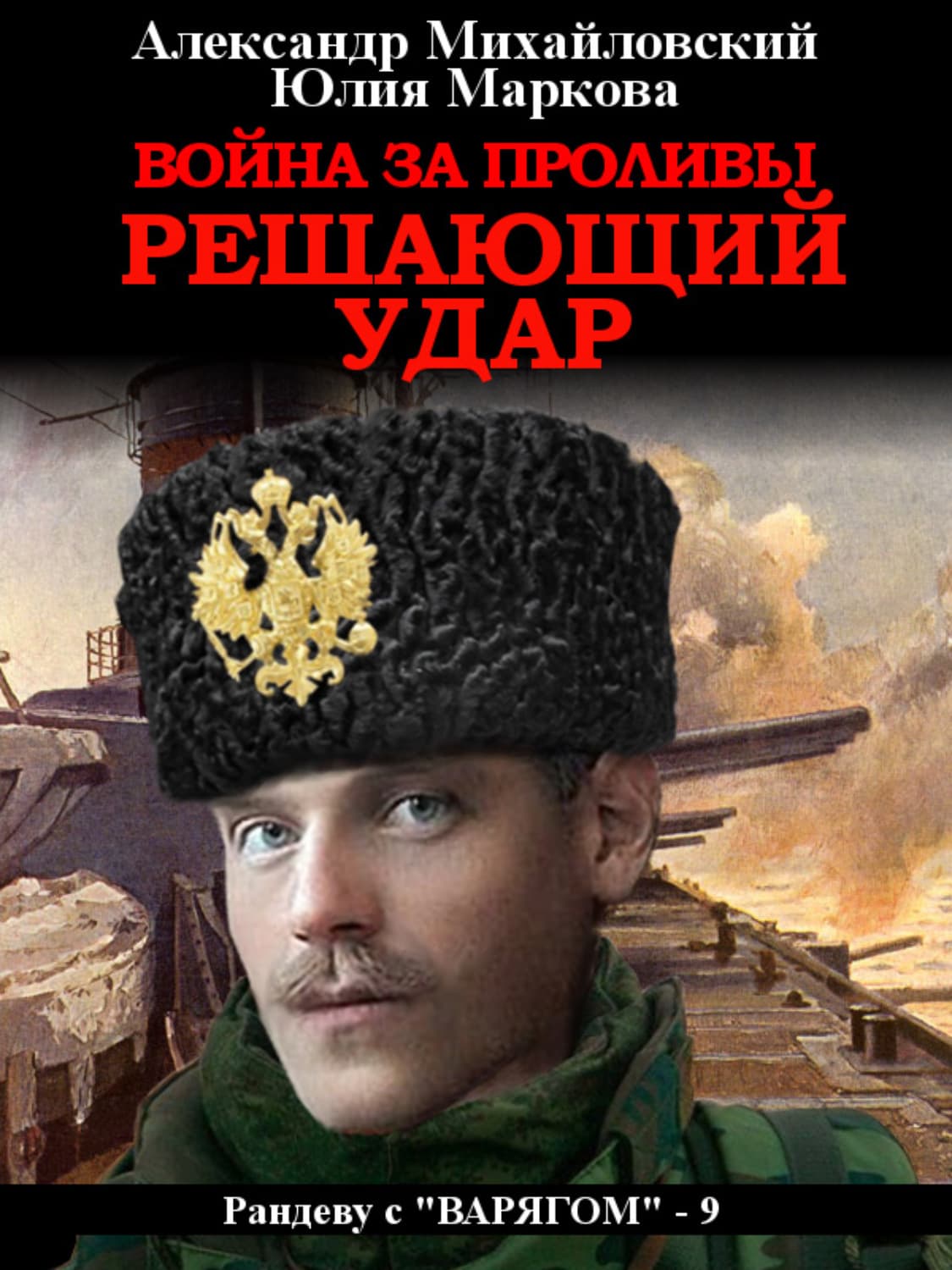 Обложка книги «Война за Проливы. Решающий удар» — Александр Михайловский