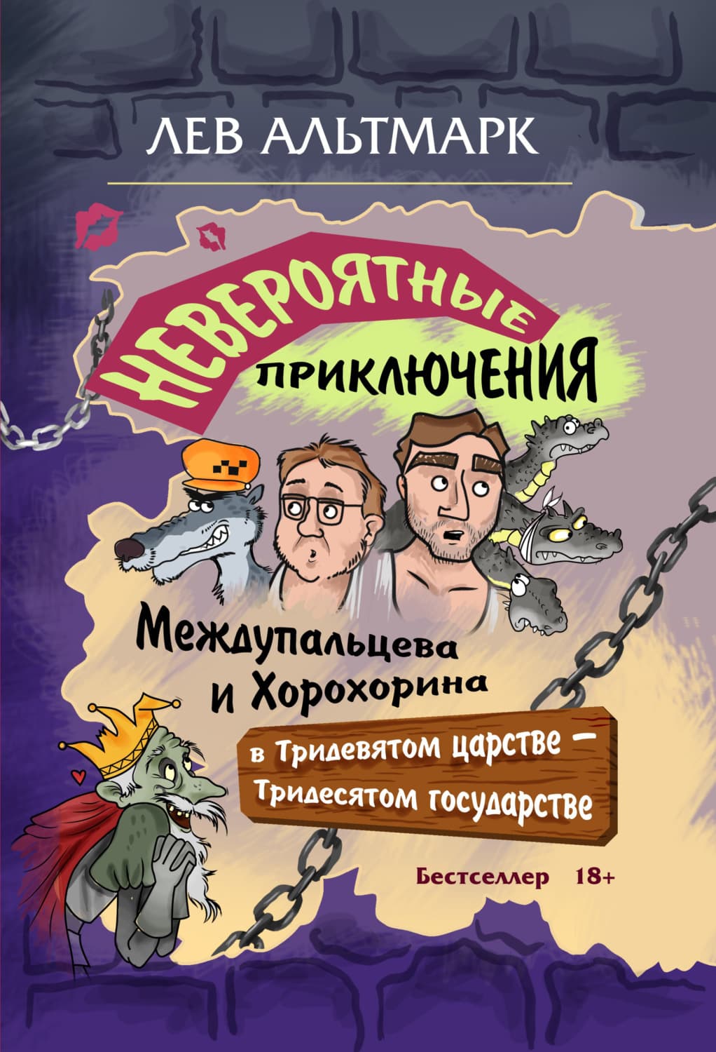 Обложка книги «Невероятные приключения Междупальцева и Хорохорина в Тридевятом царстве» — Лев Альтмарк