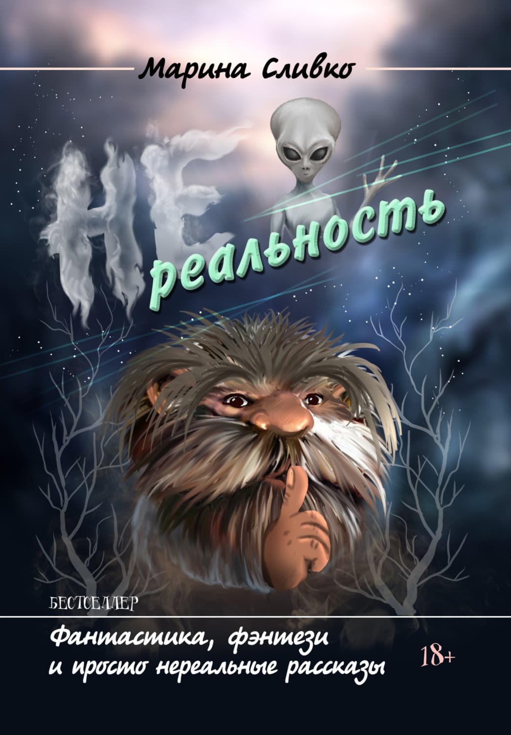 Обложка книги «НЕреальность» — Марина Сливко