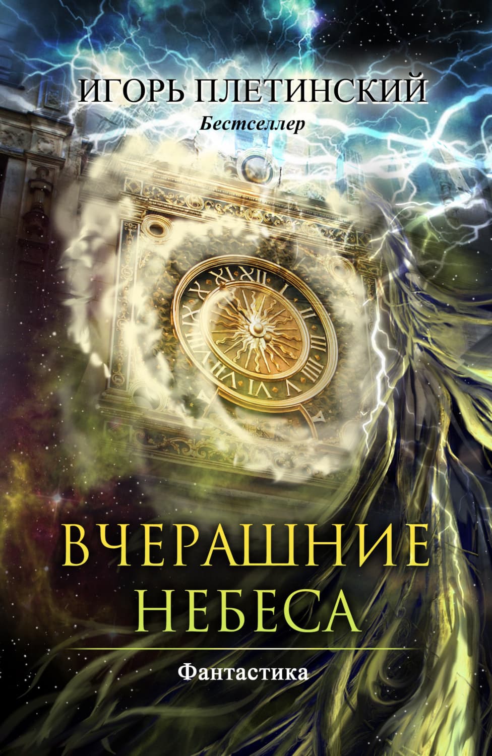Обложка книги «Вчерашние небеса» — Игорь Плетинский