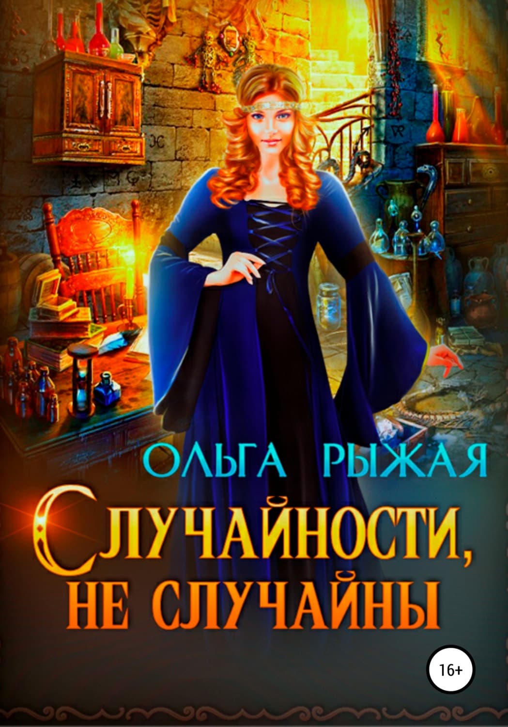 Обложка книги «Случайности, не случайны» — Ольга Рыжая