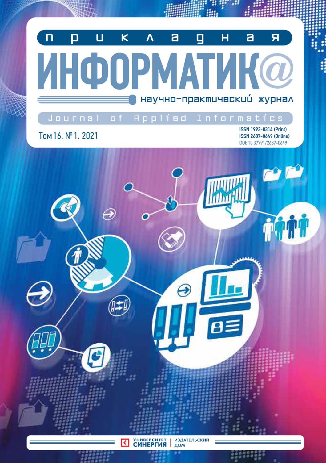 Обложка книги «Прикладная информатика №1 (91) 2021» — Автор неизвестен