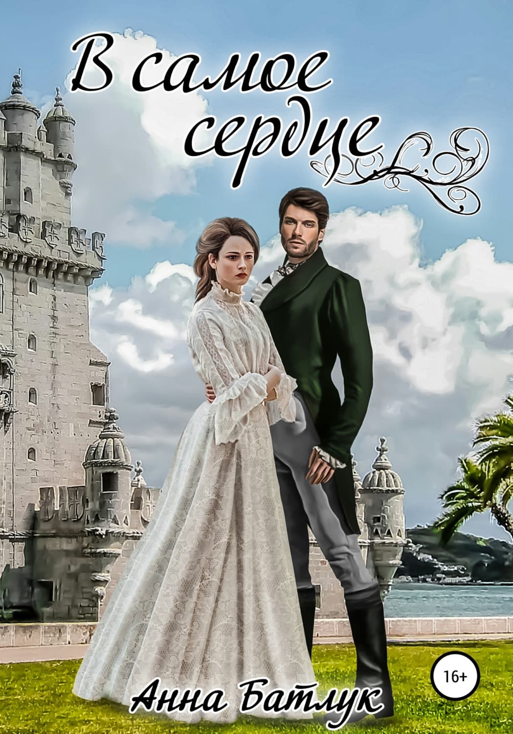 Обложка книги «В самое сердце» — Анна Батлук