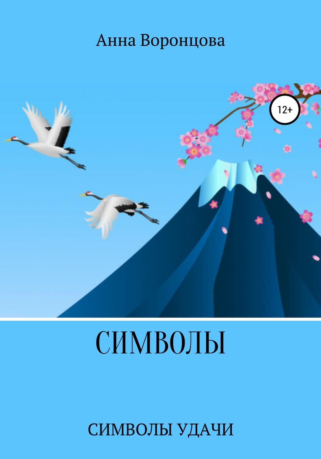 Обложка книги «Символы» — Аня Воронцова