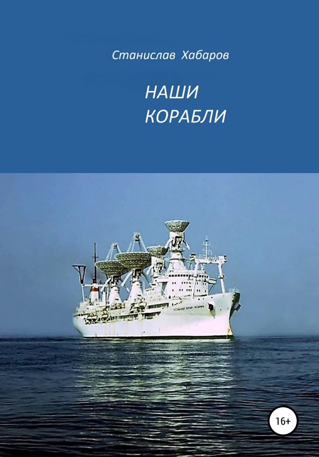 Обложка книги «Наши корабли» — Станислав Хабаров