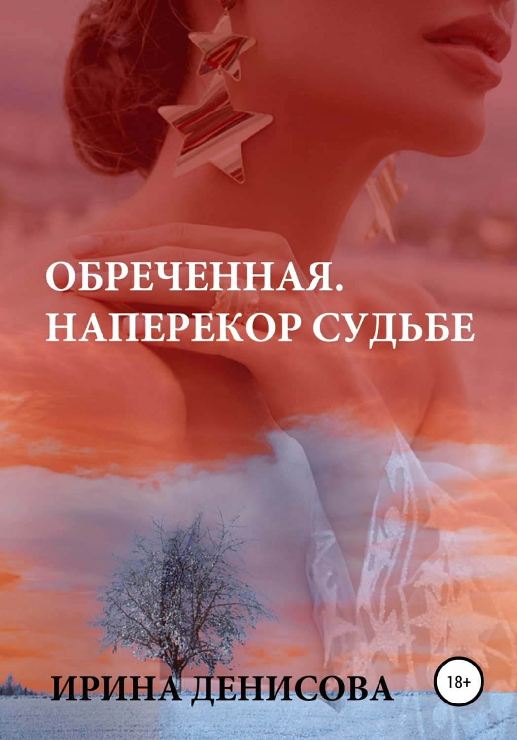 Обложка книги «Обреченная. Наперекор судьбе» — Ирина Денисова
