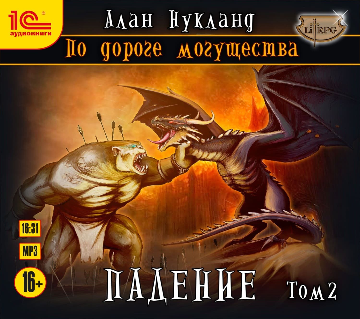 Обложка книги «По дороге могущества. Падение. Том 2» — Алан Нукланд