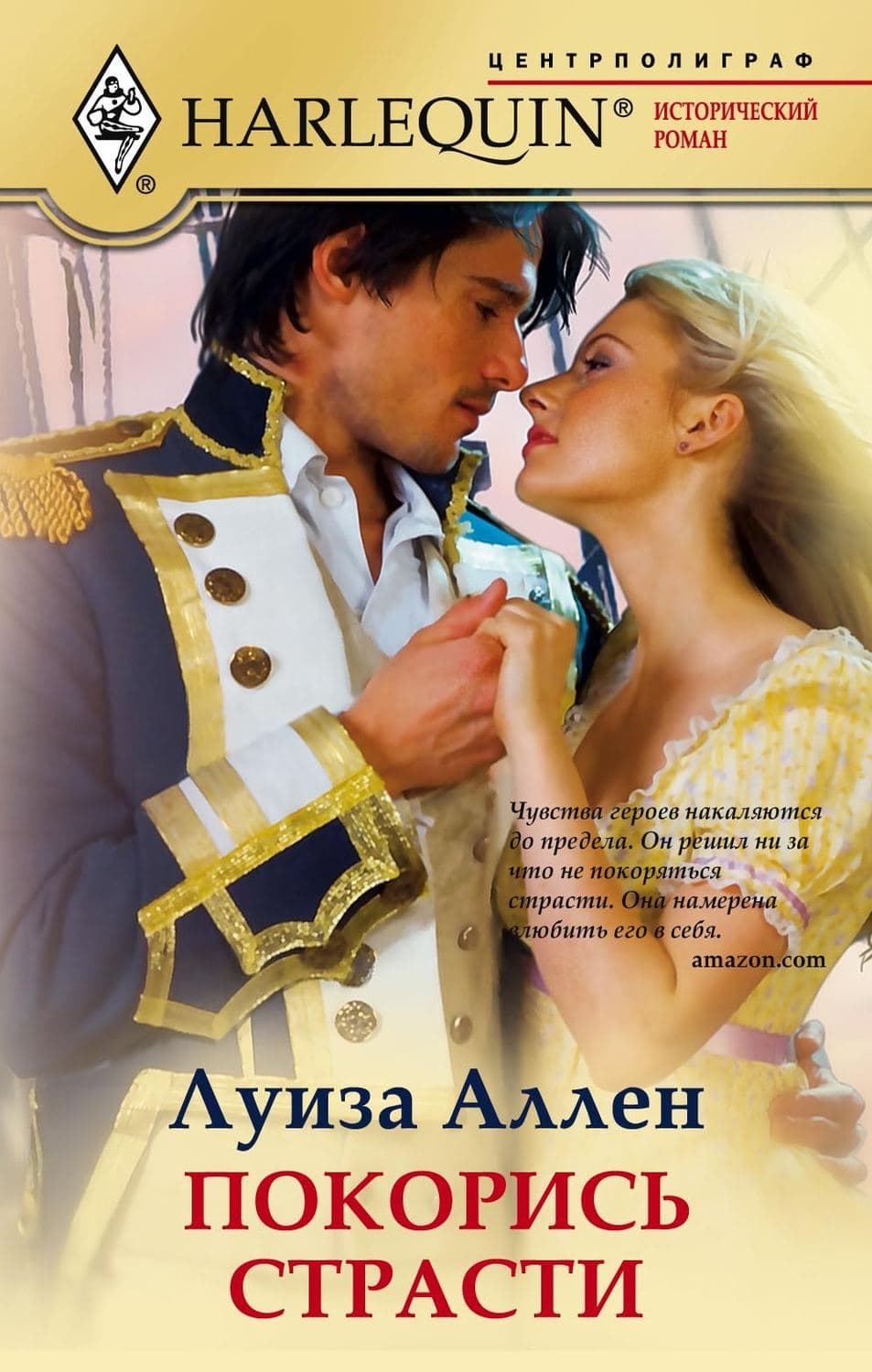 Обложка книги «Покорись страсти» — Луиза Аллен