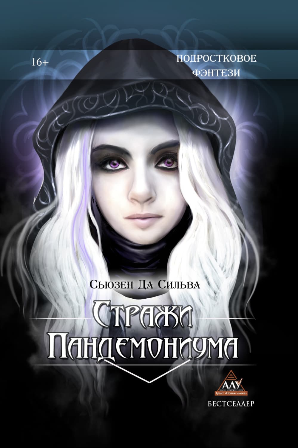 Обложка книги «Стражи Пандемониума» — Сьюзен Да Сильва