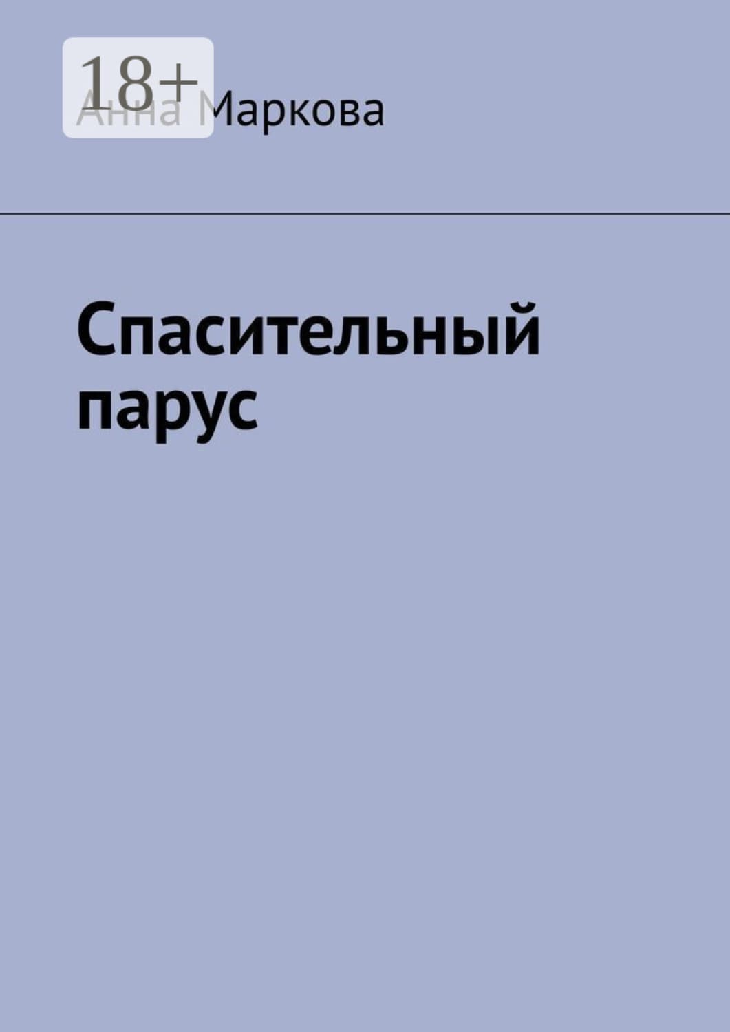 Обложка книги «Спасительный парус» — Анна Маркова