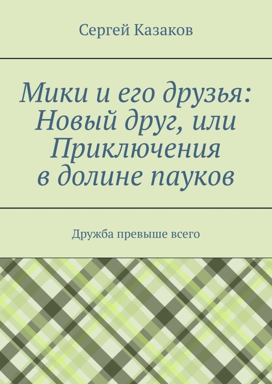 Обложка книги «Мики и его друзья: Новый друг, или Приключения в долине пауков. Дружба превыше всего» — Сергеы Казаков