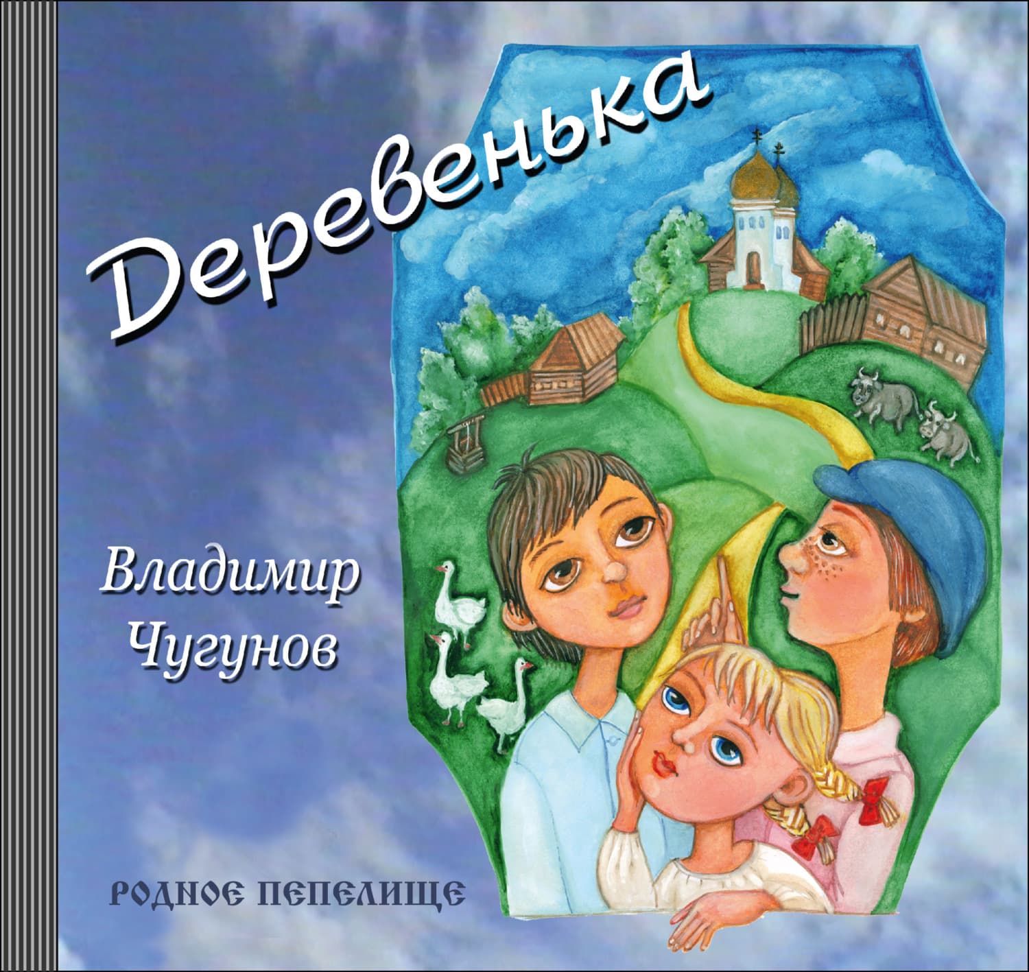 Обложка книги «Деревенька» — протоиерей Владимир Чугунов