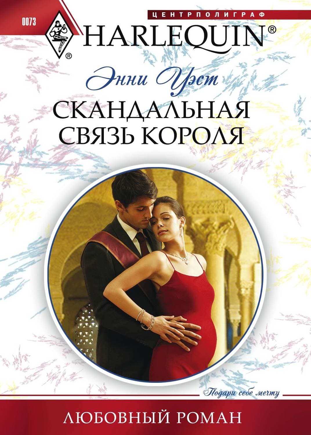 Обложка книги «Скандальная связь короля» — Энни Уэст