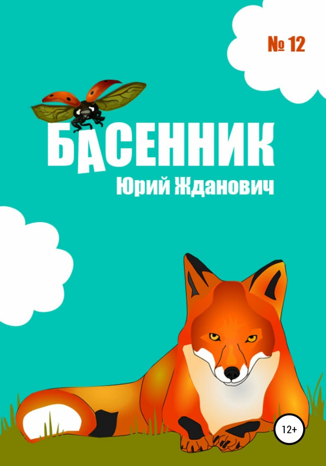 Обложка книги «Басенник. Выпуск 12» — Юрий Жданович