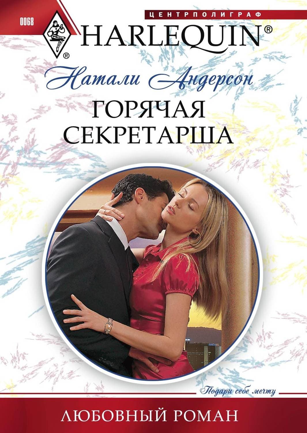Обложка книги «Горячая секретарша» — Натали Андерсон