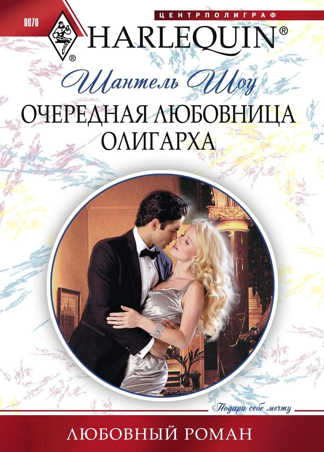 Обложка книги «Очередная любовница олигарха» — Шантель Шоу