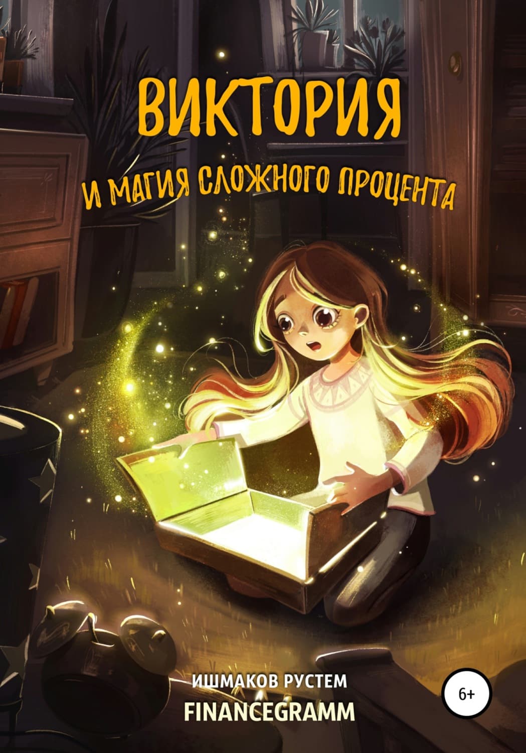 Обложка книги «Виктория и магия сложного процента» — Рустем Ишмаков