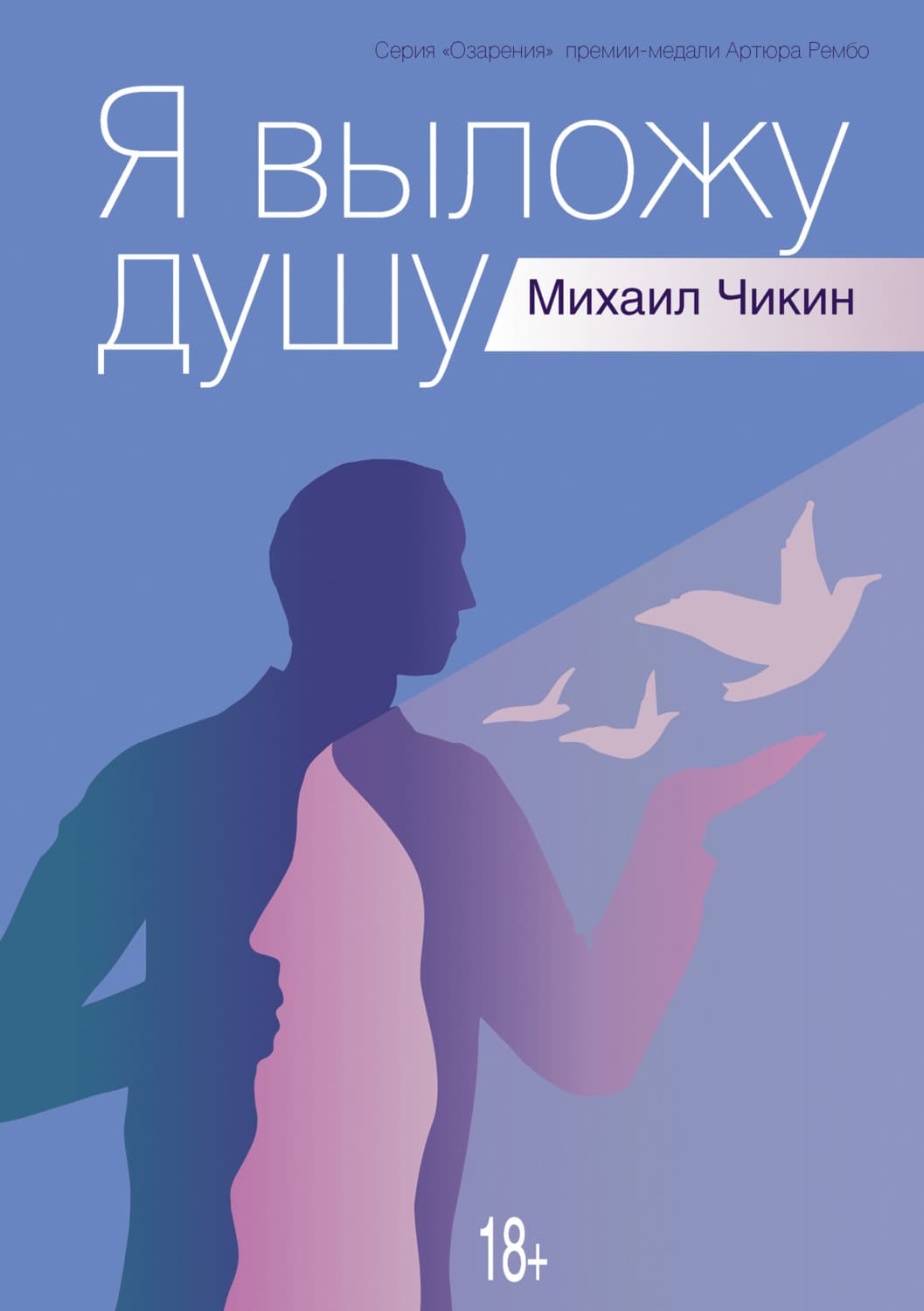 Обложка книги «Я выложу душу» — Михаил Чикин