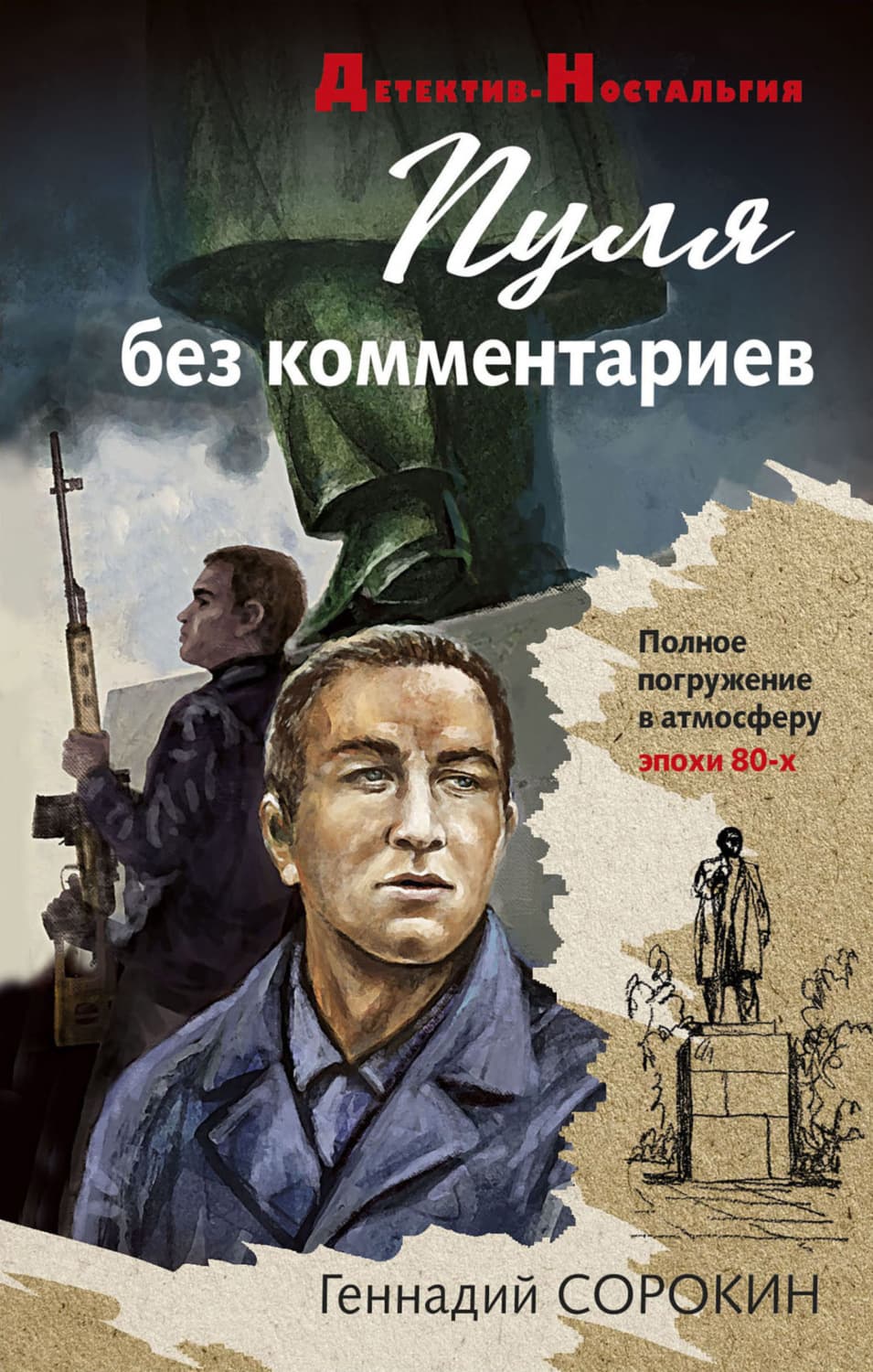 Обложка книги «Пуля без комментариев» — Геннадий Сорокин