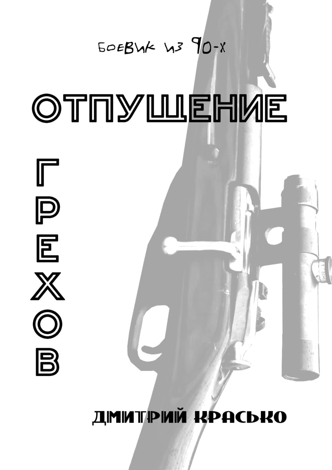 Обложка книги «Отпущение грехов» — Дмитрий Красько