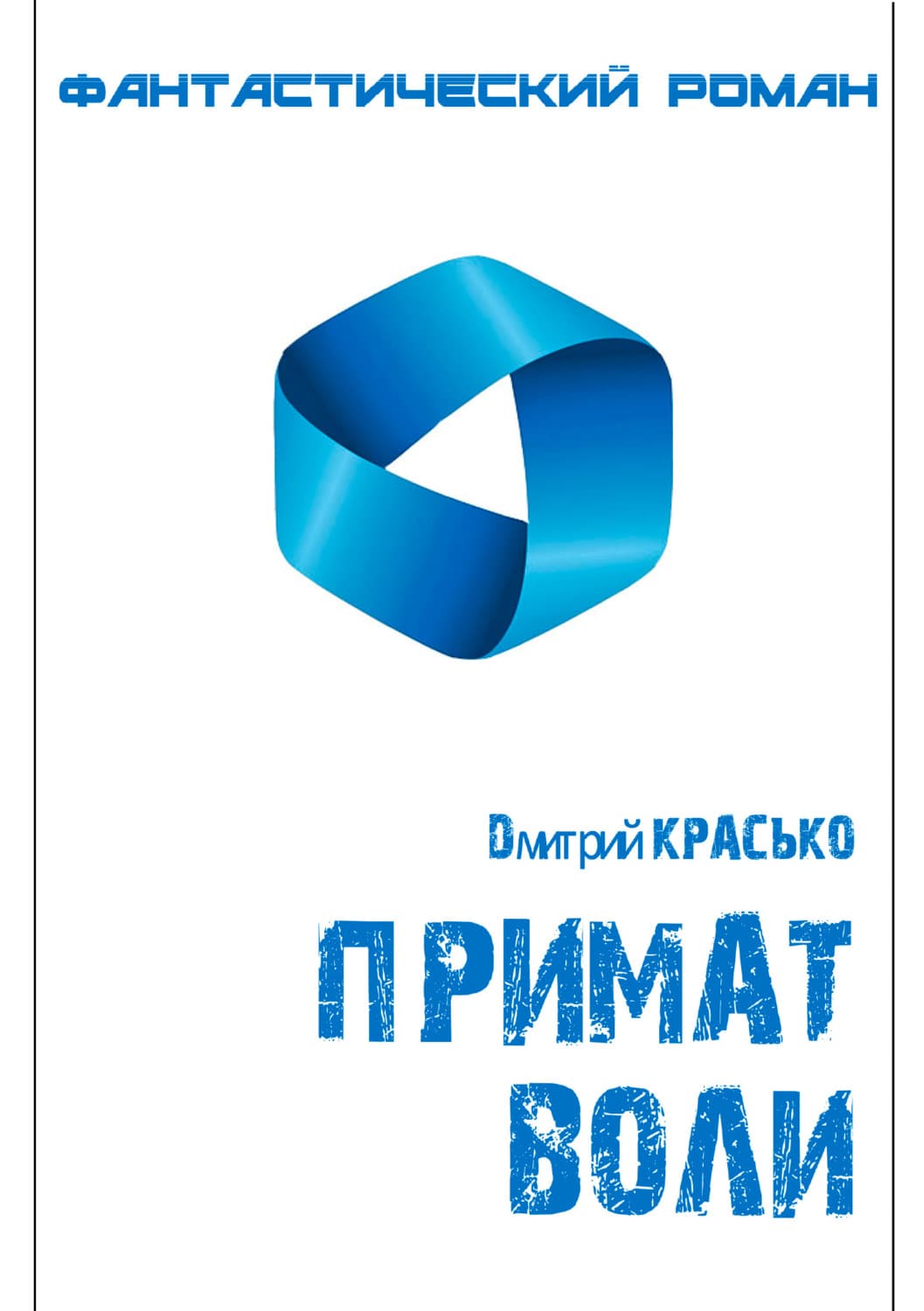 Обложка книги «Примат воли» — Дмитрий Красько
