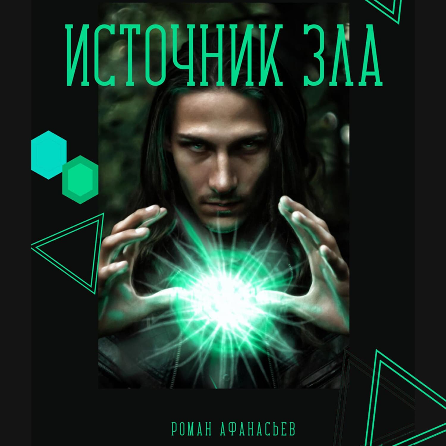 Обложка книги «Источник Зла» — Роман Афанасьев